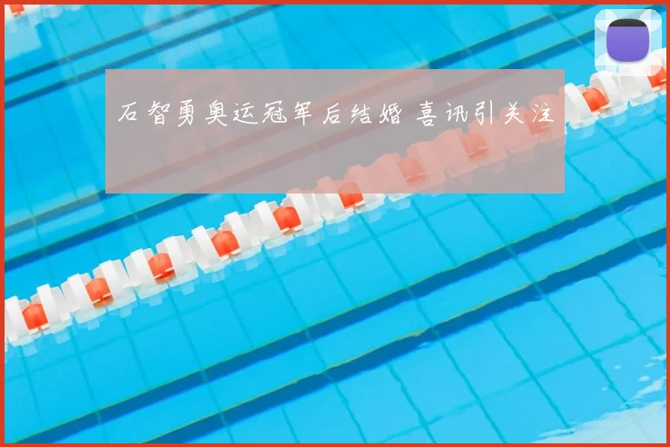 石智勇奥运冠军后结婚 喜讯引关注