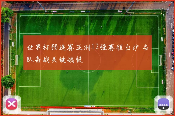 世界杯预选赛亚洲12强赛程出炉 各队备战关键战役