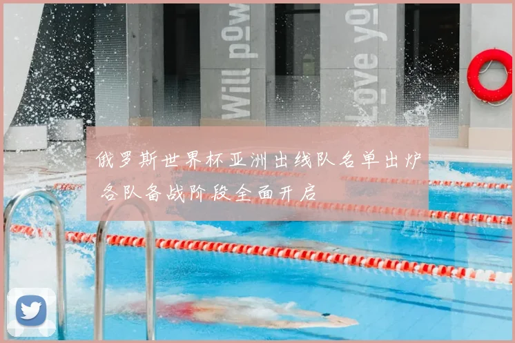 俄罗斯世界杯亚洲出线队名单出炉 各队备战阶段全面开启