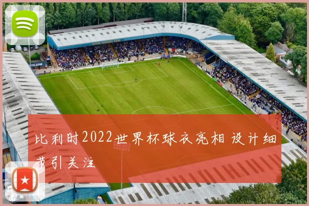 比利时2022世界杯球衣亮相 设计细节引关注