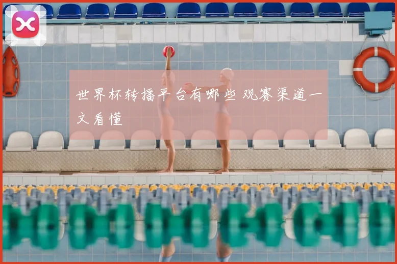 世界杯转播平台有哪些 观赛渠道一文看懂