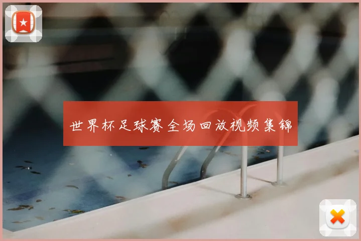 世界杯足球赛全场回放视频集锦