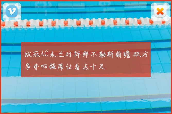 欧冠AC米兰对阵那不勒斯前瞻 双方争夺四强席位看点十足