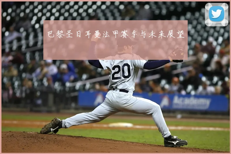 巴黎圣日耳曼法甲赛季与未来展望