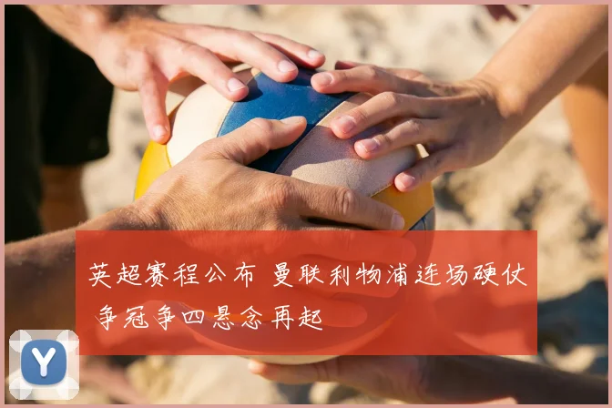 英超赛程公布 曼联利物浦连场硬仗 争冠争四悬念再起