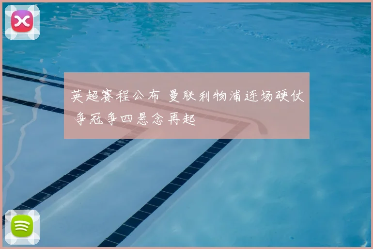 英超赛程公布 曼联利物浦连场硬仗 争冠争四悬念再起
