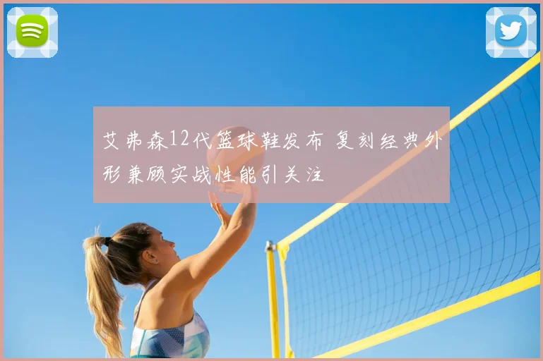 艾弗森12代篮球鞋发布 复刻经典外形兼顾实战性能引关注