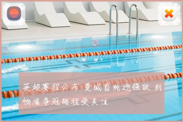 英超赛程公布 曼城首轮迎强敌 利物浦争冠路程受关注