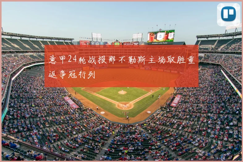 意甲24轮战报那不勒斯主场取胜重返争冠行列