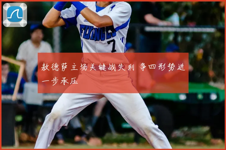 敖德萨主场关键战失利 争四形势进一步承压