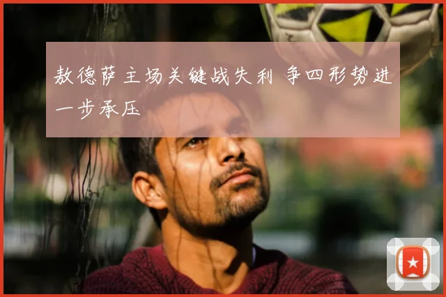 敖德萨主场关键战失利 争四形势进一步承压