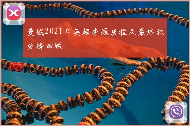 曼城2021年英超夺冠历程及最终积分榜回顾