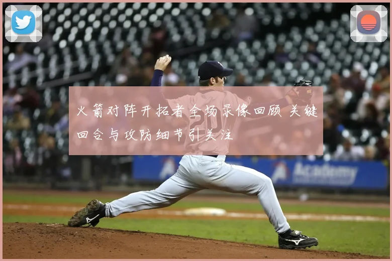 火箭对阵开拓者全场录像回顾 关键回合与攻防细节引关注