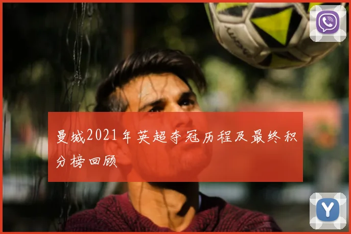 曼城2021年英超夺冠历程及最终积分榜回顾