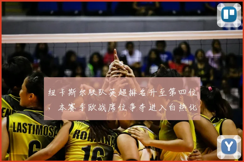 纽卡斯尔联队英超排名升至第四位，本赛季欧战席位争夺进入白热化