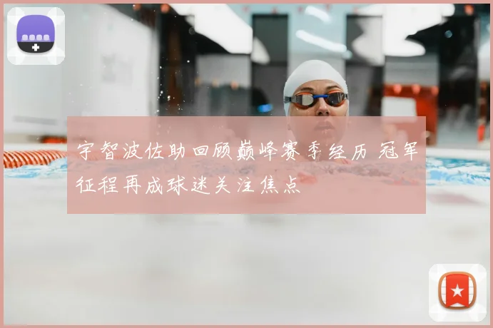 宇智波佐助回顾巅峰赛季经历 冠军征程再成球迷关注焦点