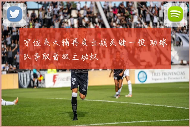 宇佐美大辅再度出战关键一役 助球队争取晋级主动权