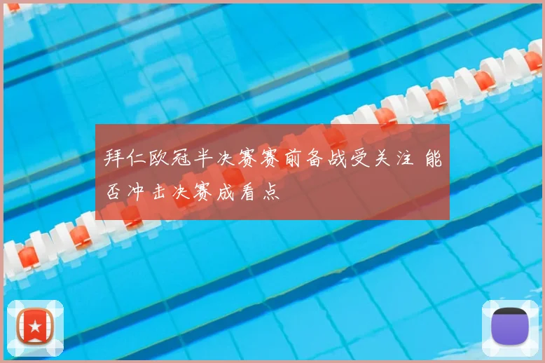 拜仁欧冠半决赛赛前备战受关注 能否冲击决赛成看点