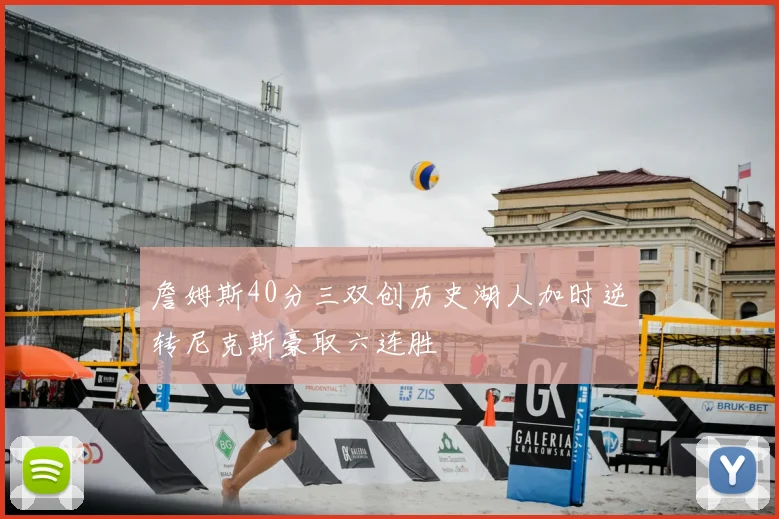 詹姆斯40分三双创历史湖人加时逆转尼克斯豪取六连胜