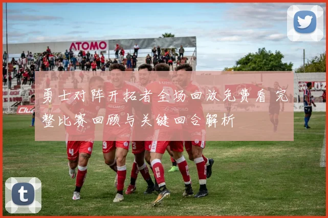 勇士对阵开拓者全场回放免费看 完整比赛回顾与关键回合解析
