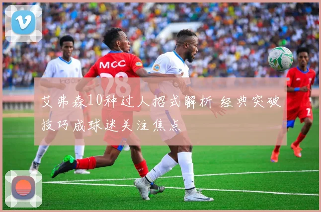 艾弗森10种过人招式解析 经典突破技巧成球迷关注焦点