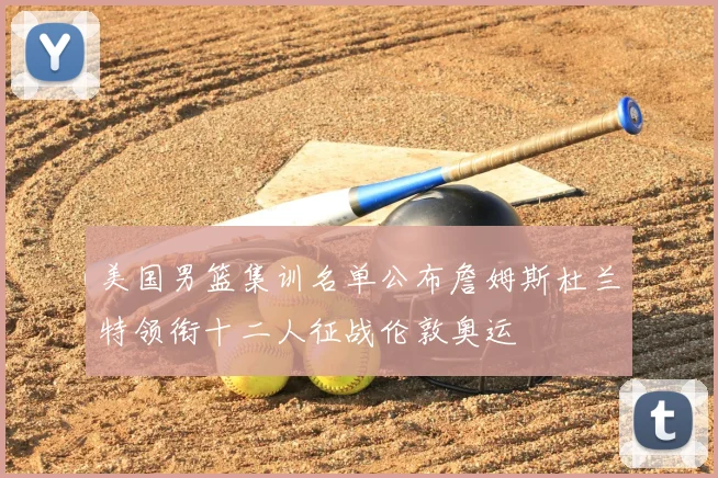 美国男篮集训名单公布詹姆斯杜兰特领衔十二人征战伦敦奥运