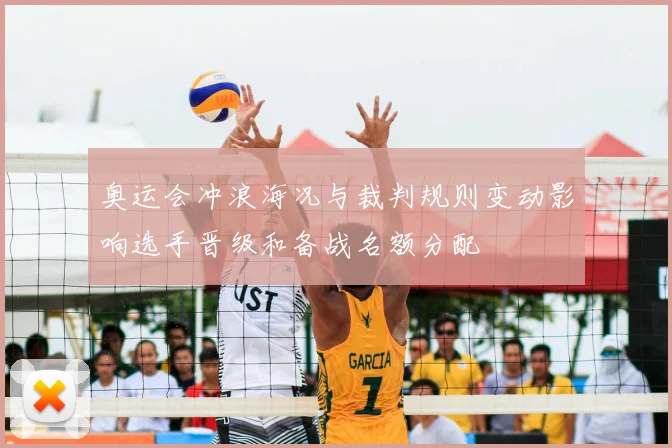 奥运会冲浪海况与裁判规则变动影响选手晋级和备战名额分配