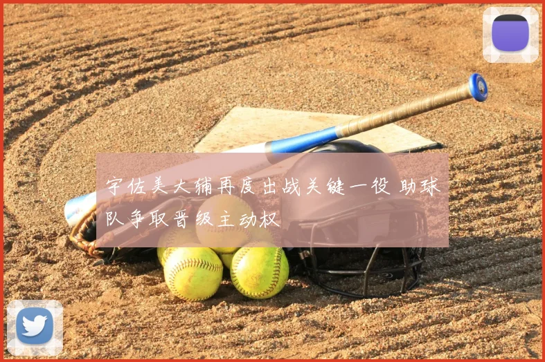宇佐美大辅再度出战关键一役 助球队争取晋级主动权