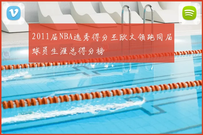 2011届NBA选秀得分王欧文领跑同届球员生涯总得分榜
