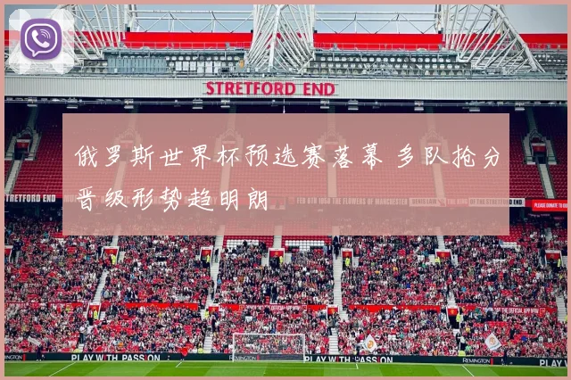 俄罗斯世界杯预选赛落幕 多队抢分晋级形势趋明朗