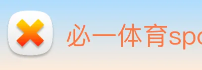 必一体育sport官网安全防护措施 logo